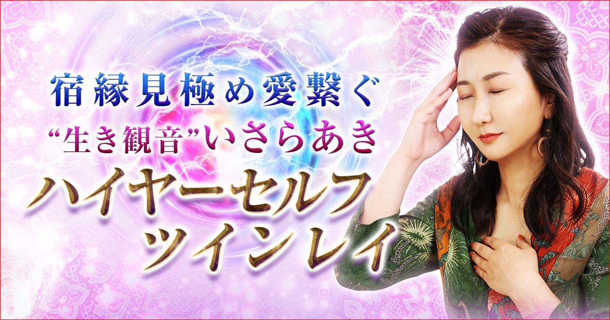 いさらあきハイヤーセルフツインレイ占い
